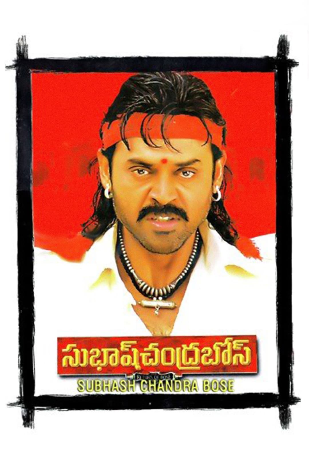 Poster di సుభాష్ చంద్రబోస్
