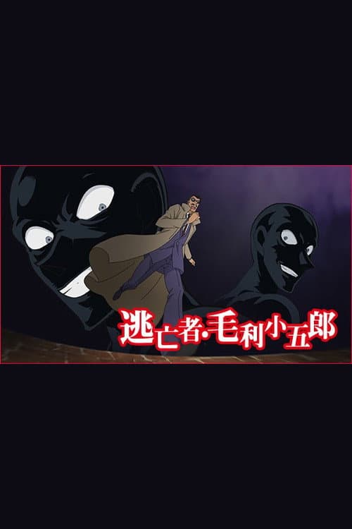Poster di 名探偵コナン 逃亡者・毛利小五郎