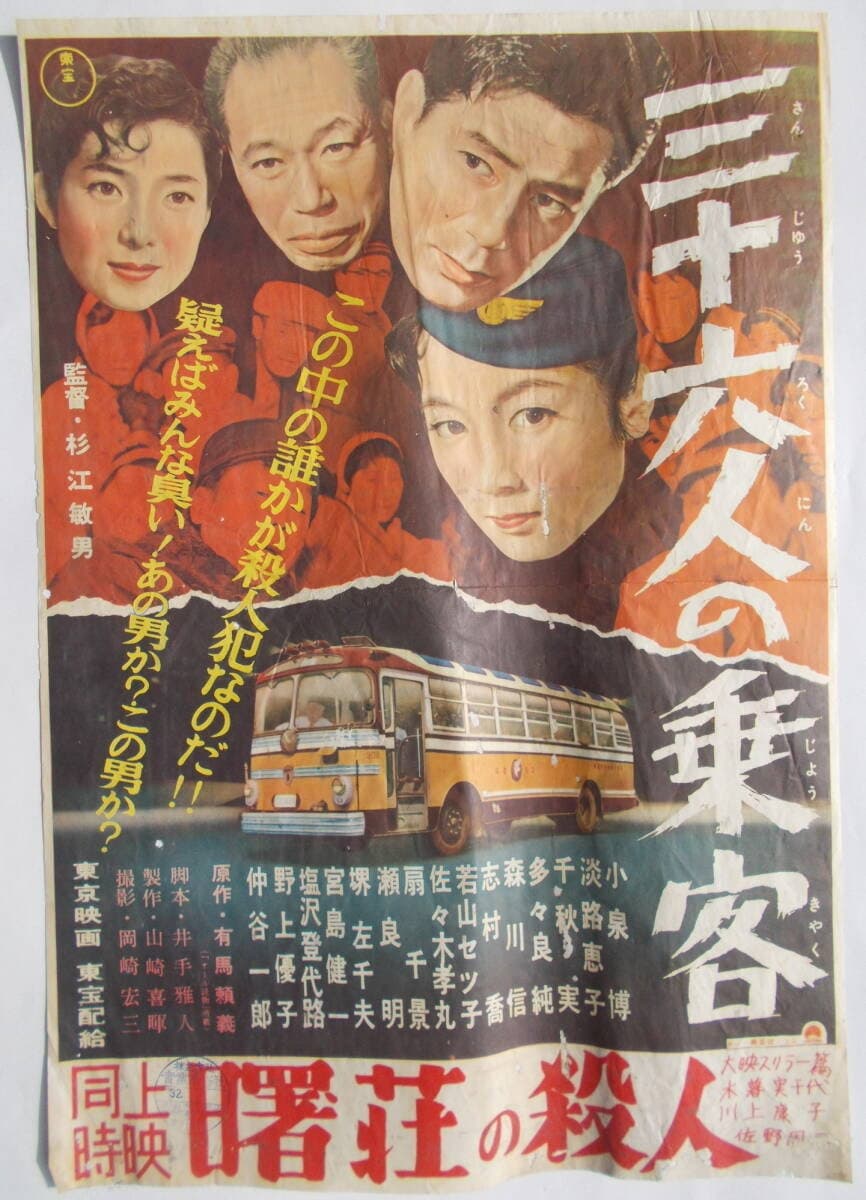Poster di 三十六人の乗客