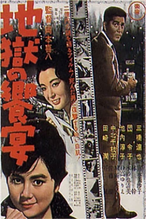 Poster di 地獄の饗宴