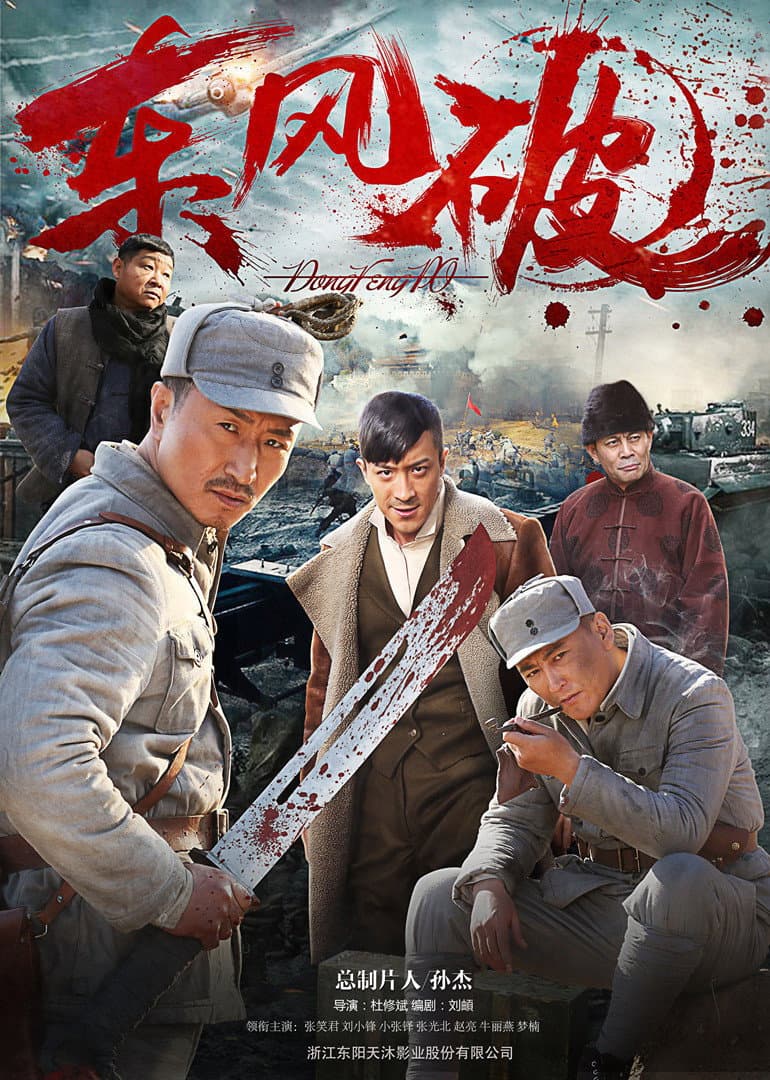 Poster di 东风破