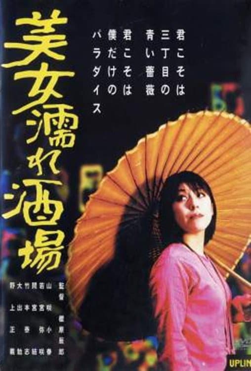 Poster di 美女濡れ酒場