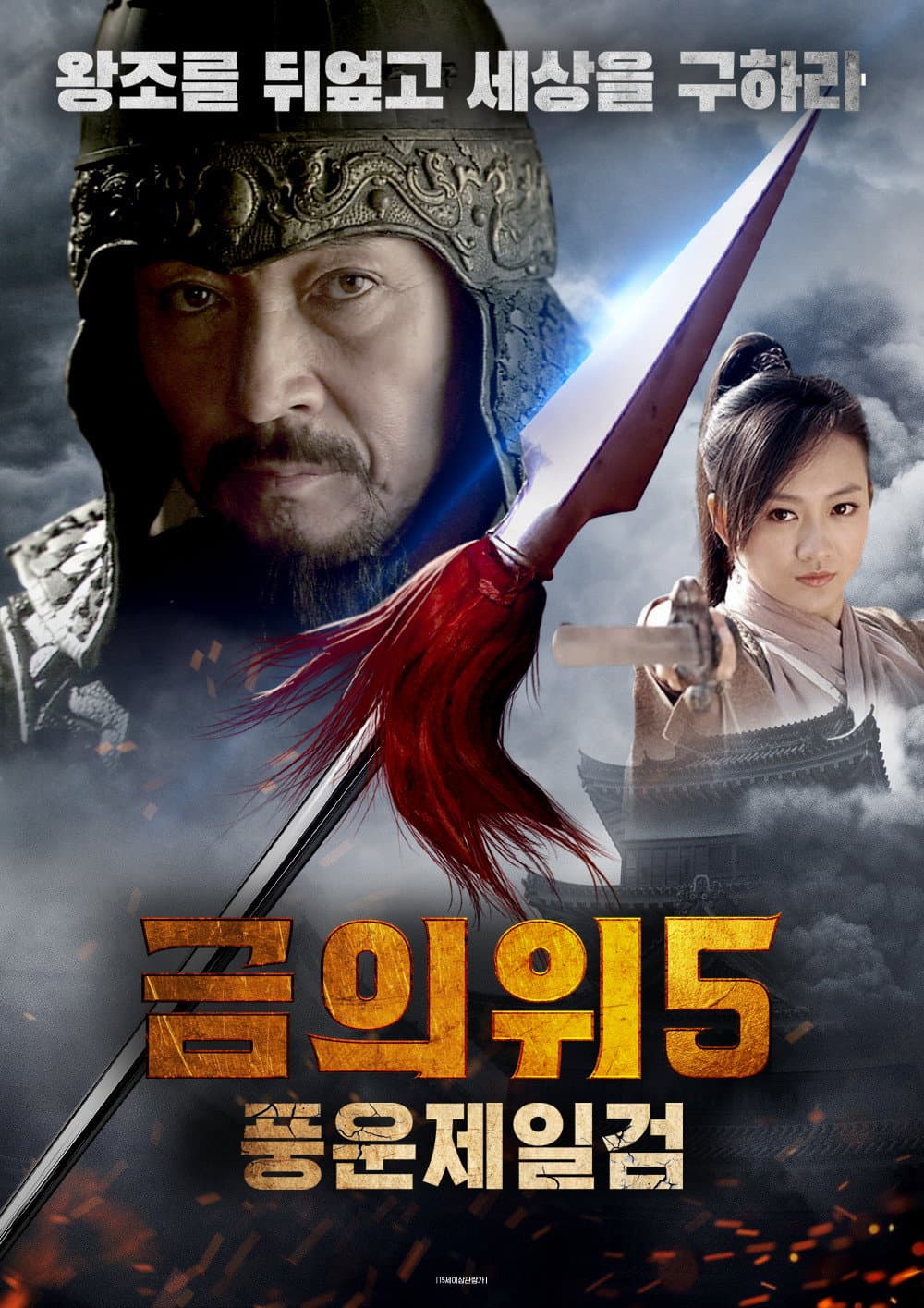 Poster di 镖行天下前传5：漠上风云