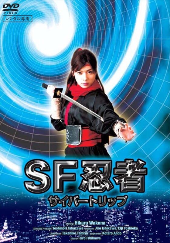 Poster di SF忍者 サイバートリップ