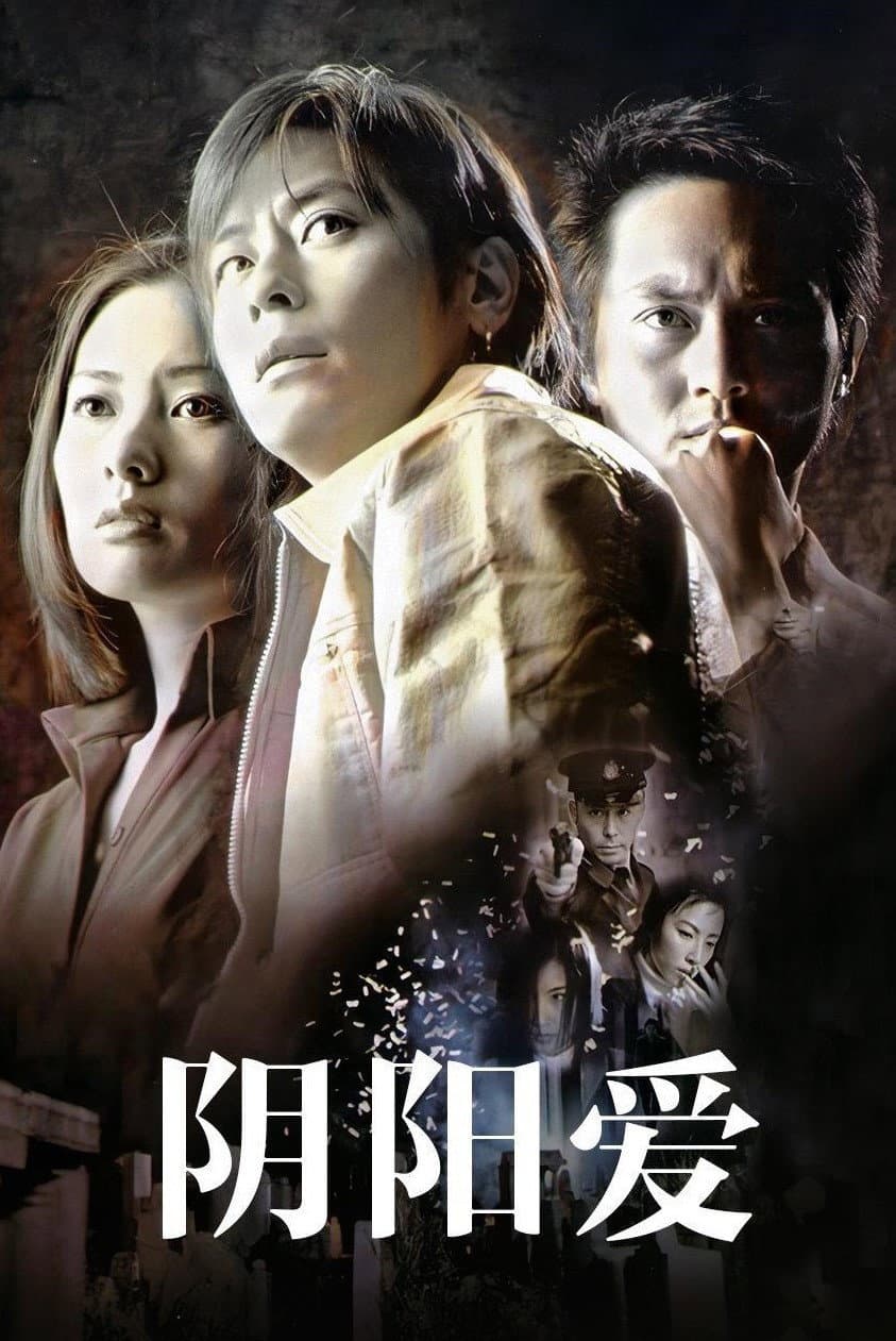 Poster di 陰陽愛