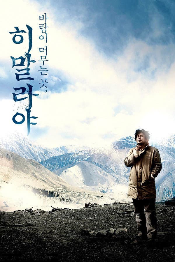 Poster di 히말라야, 바람이 머무는 곳