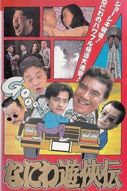 Poster di なにわ遊侠伝