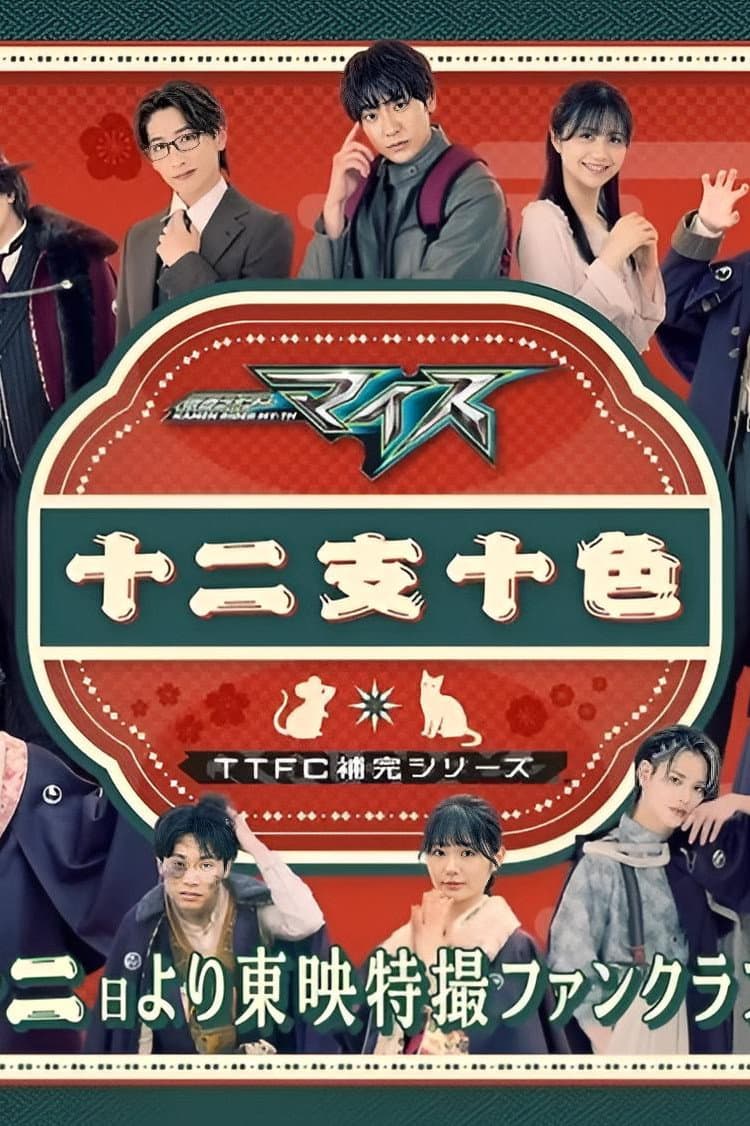 Poster di 仮面ライダーマイス　十二支十色