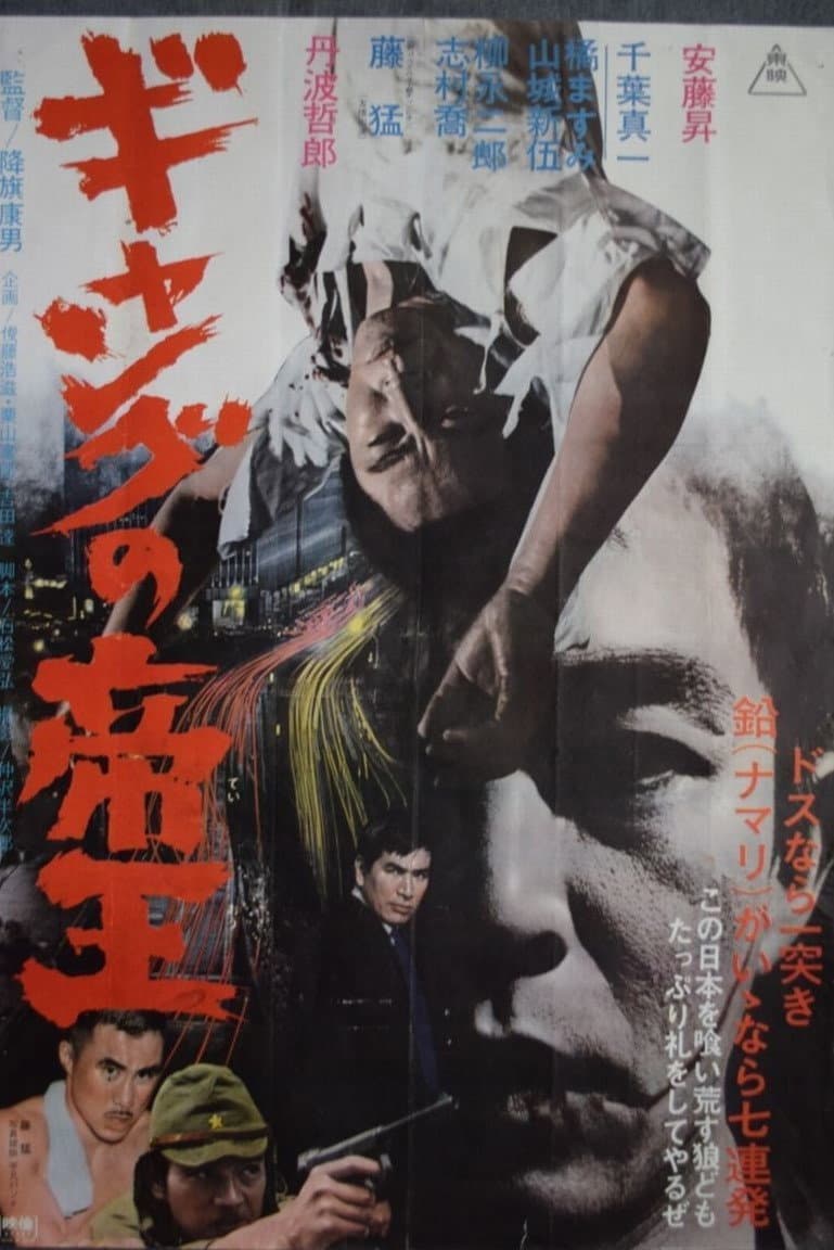 Poster di ギャングの帝王