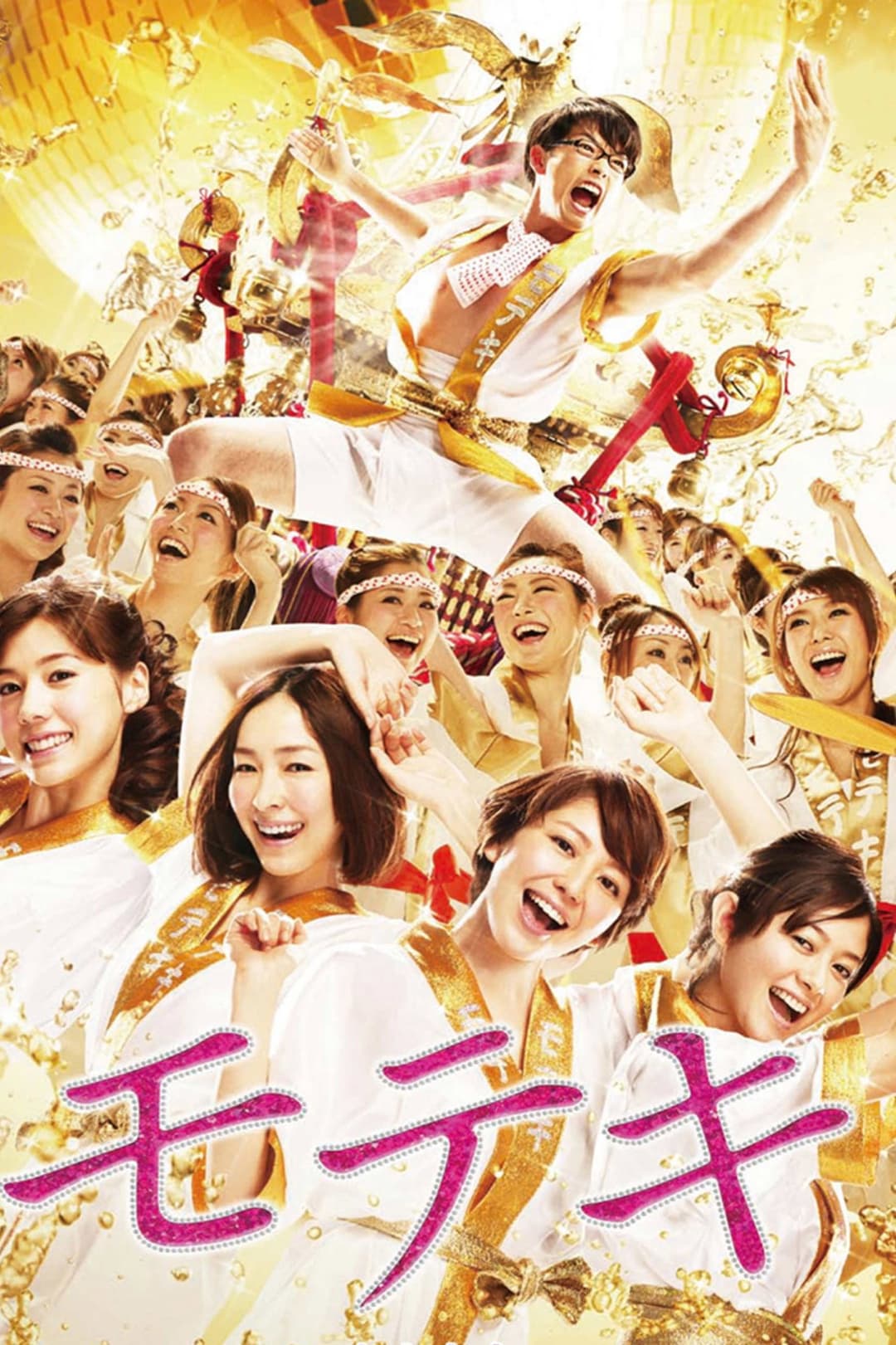 Poster di モテキ