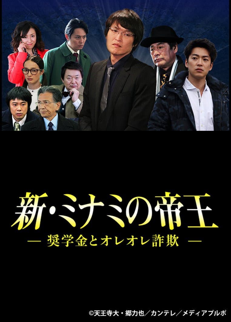 Poster di 新・ミナミの帝王～奨学金とオレオレ詐欺～