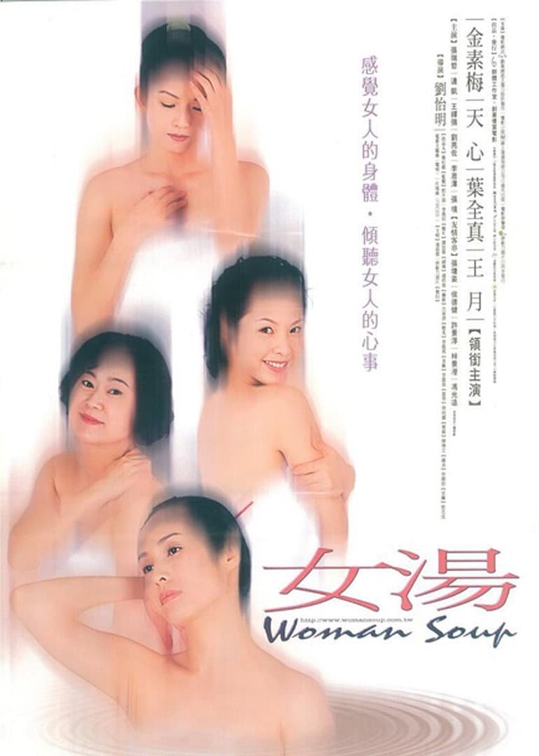 Poster di 女汤