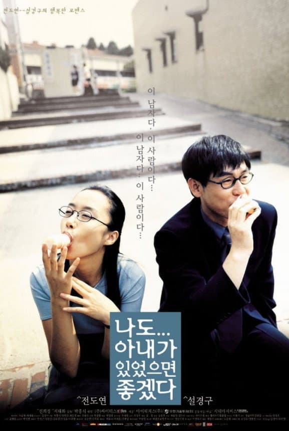 Poster di 나도 아내가 있었으면 좋겠다