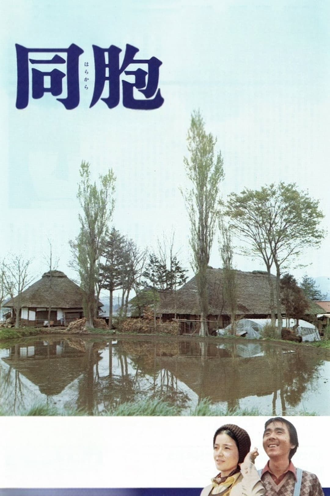 Poster di 同胞