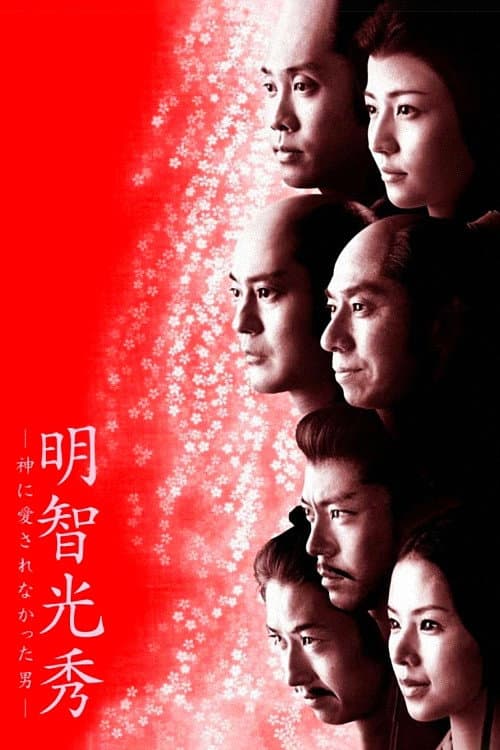 Poster di 明智光秀－神に愛されなかった男－