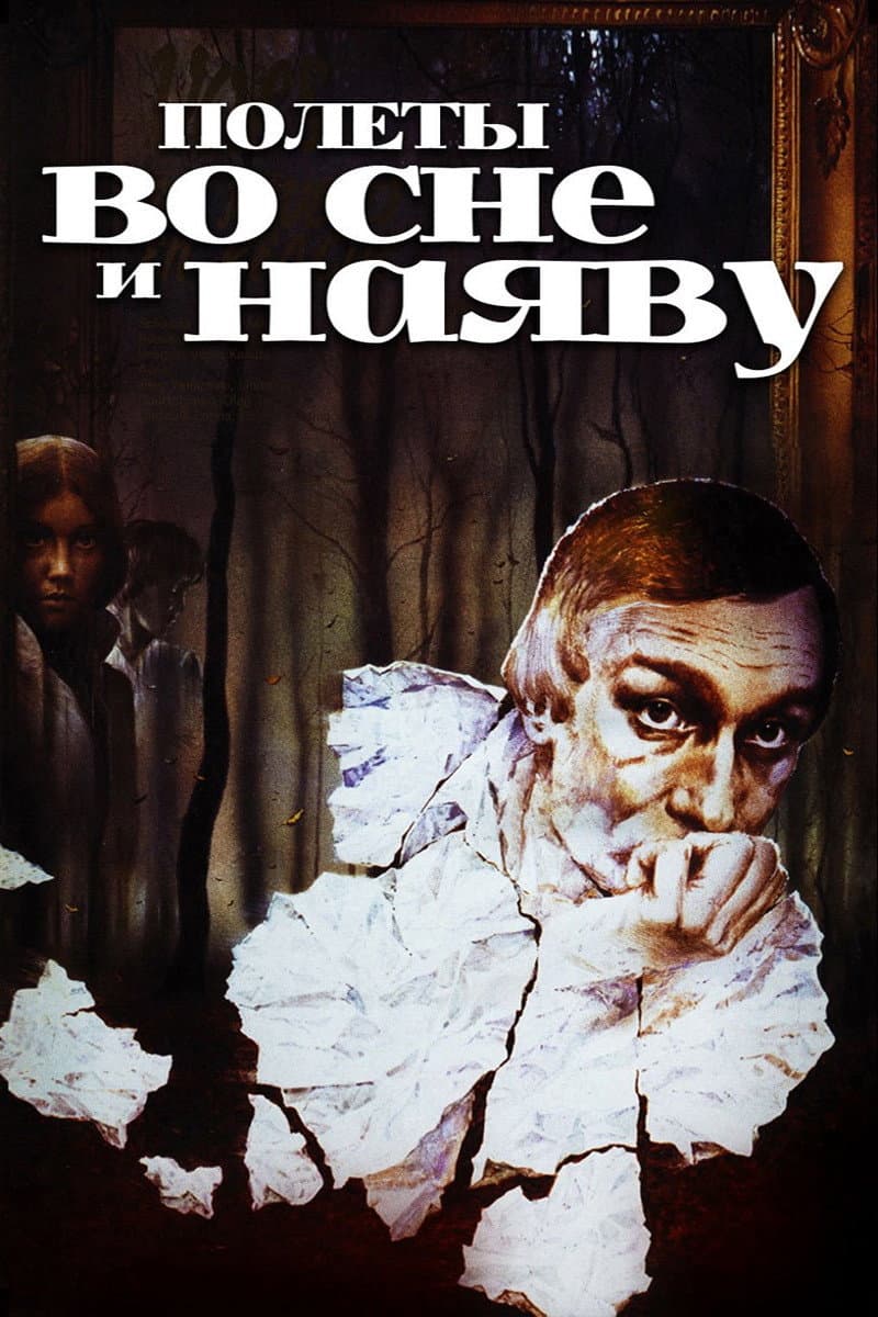 Poster di Полеты во сне и наяву