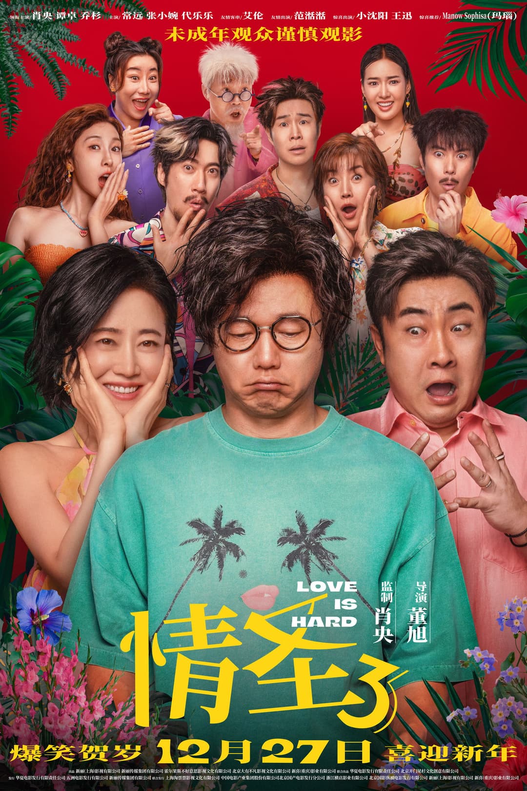 Poster di 情圣3