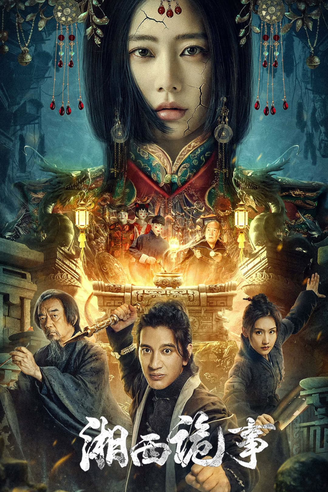 Poster di 湘西诡事