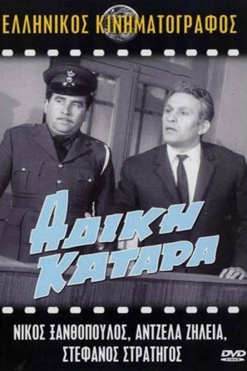Poster di Άδικη κατάρα