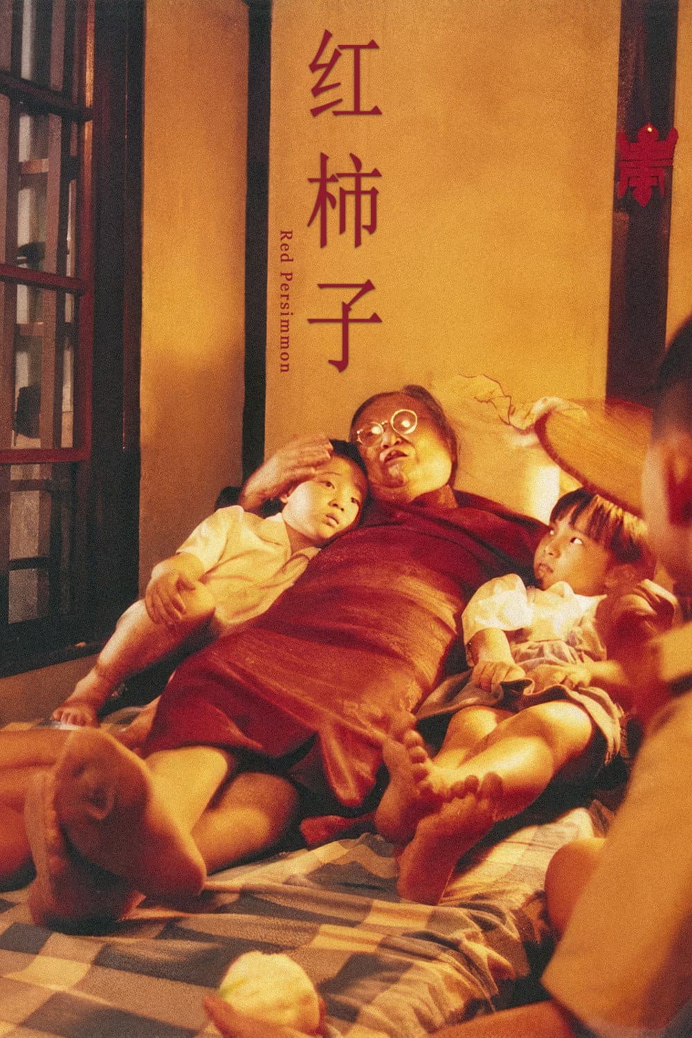 Poster di 紅柿子