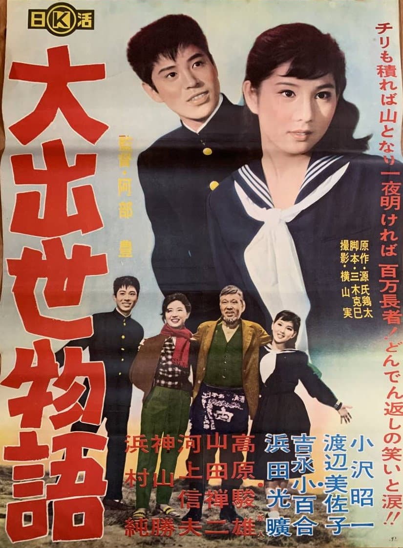 Poster di 大出世物語