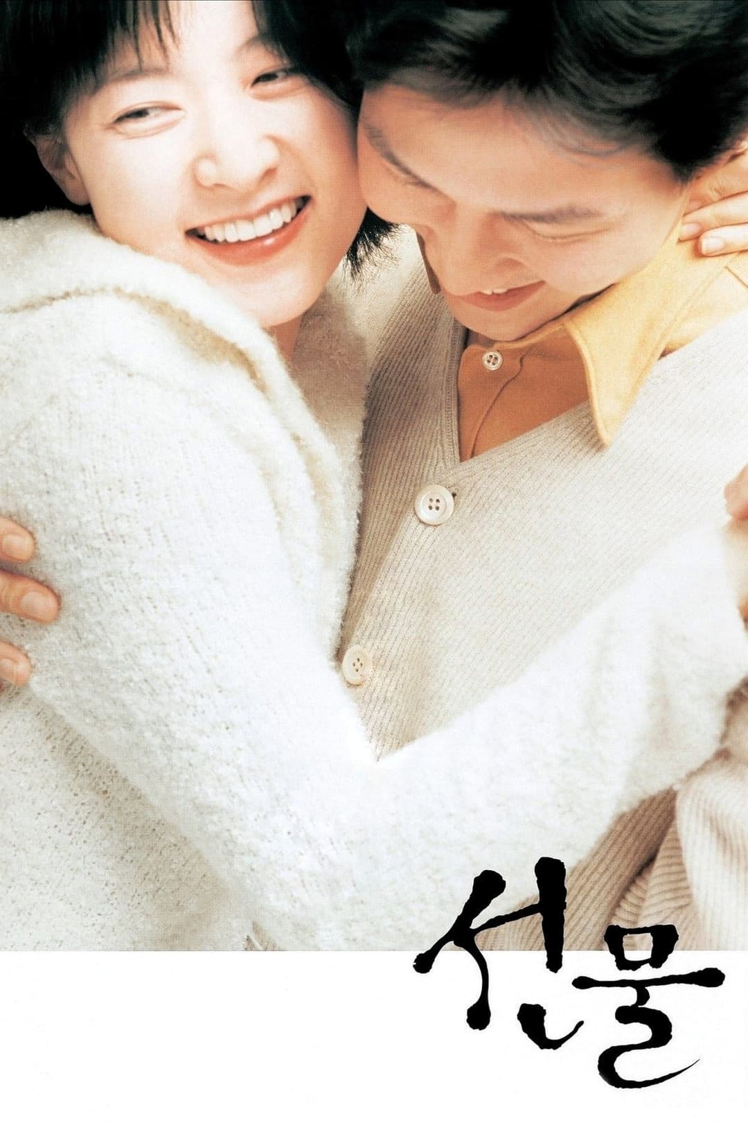Poster di 선물