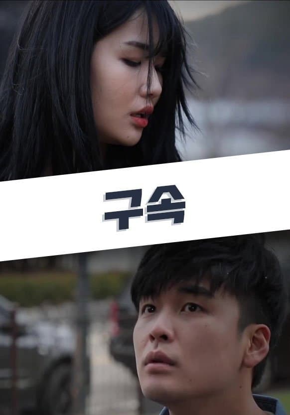 Poster di 구속