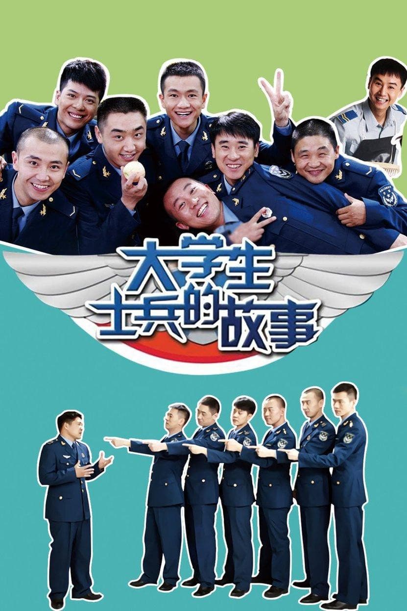 Poster di 大学生士兵的故事