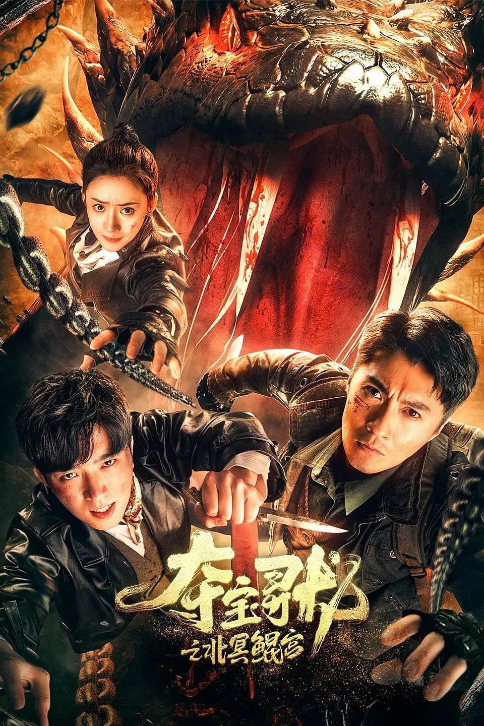 Poster di 夺宝寻龙: 北冥鲲宫