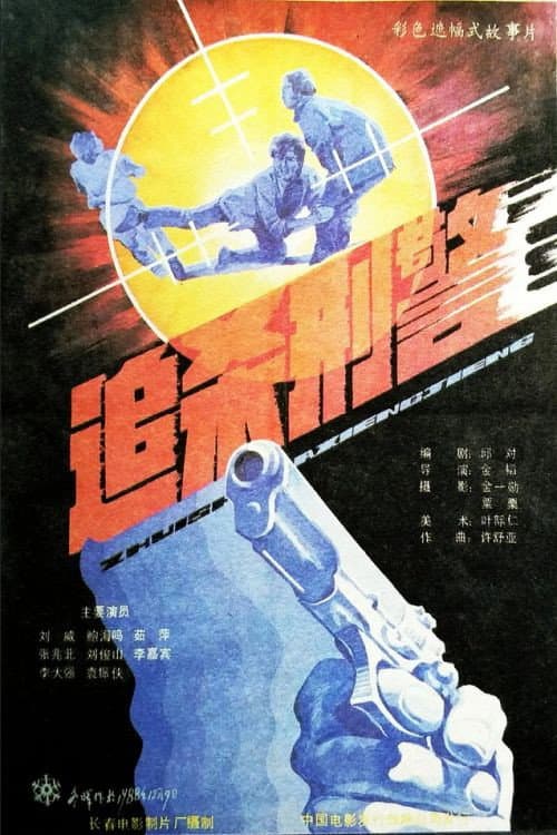 Poster di 追杀刑警