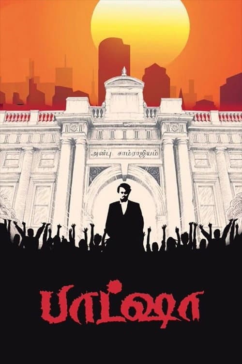 Poster di பாட்ஷா