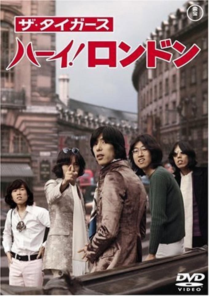 Poster di ザ・タイガース ハーイ！ロンドン