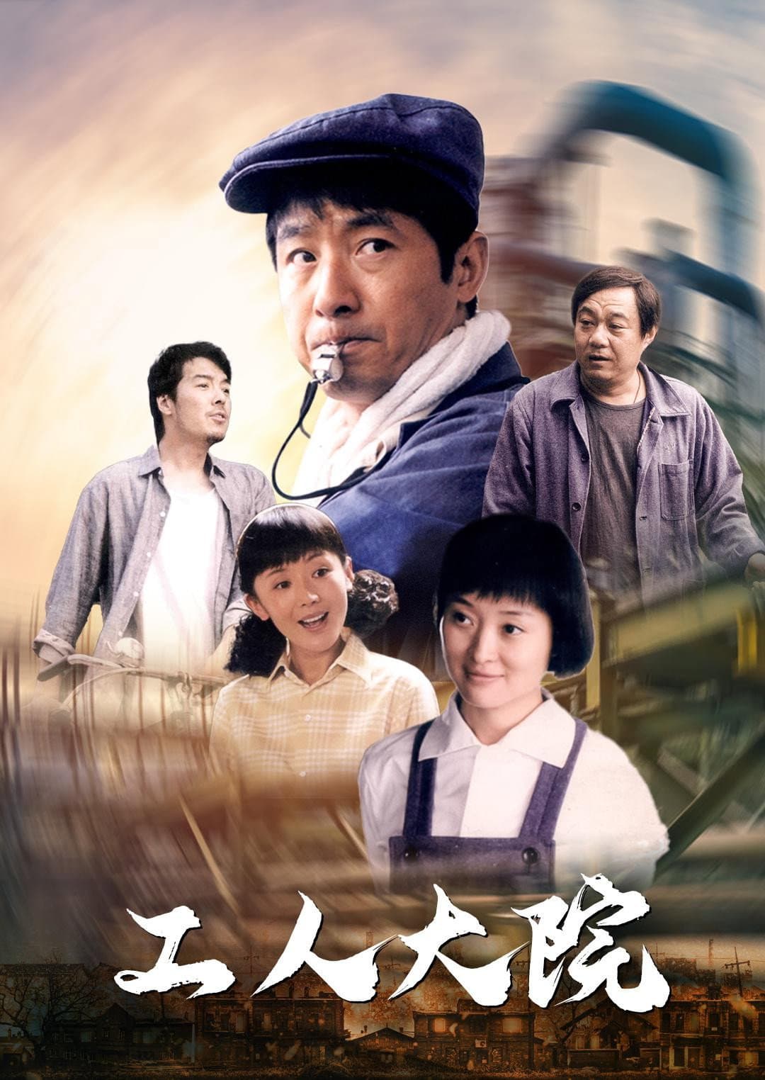 Poster di 工人大院