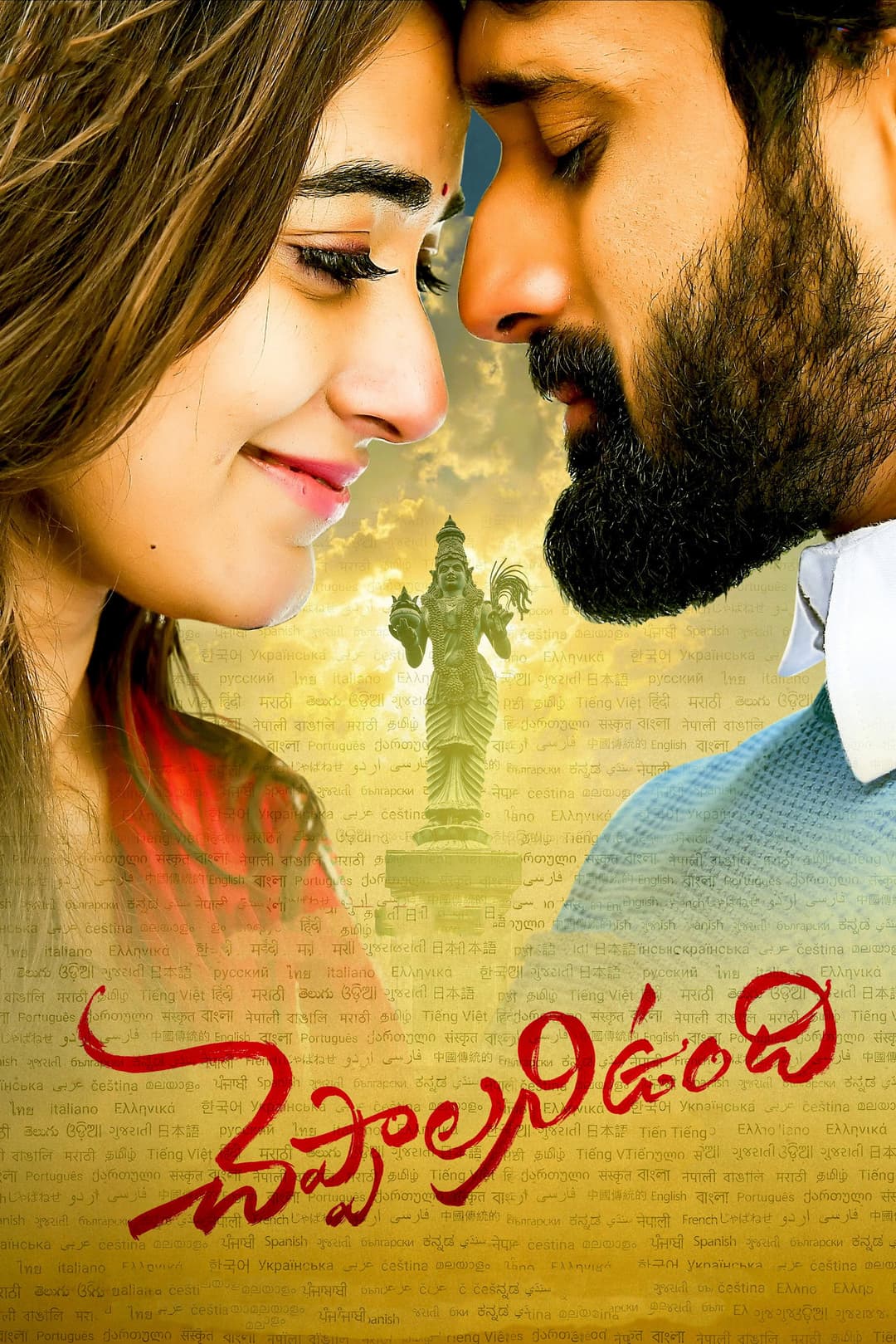 Poster di చెప్పాలని ఉంది