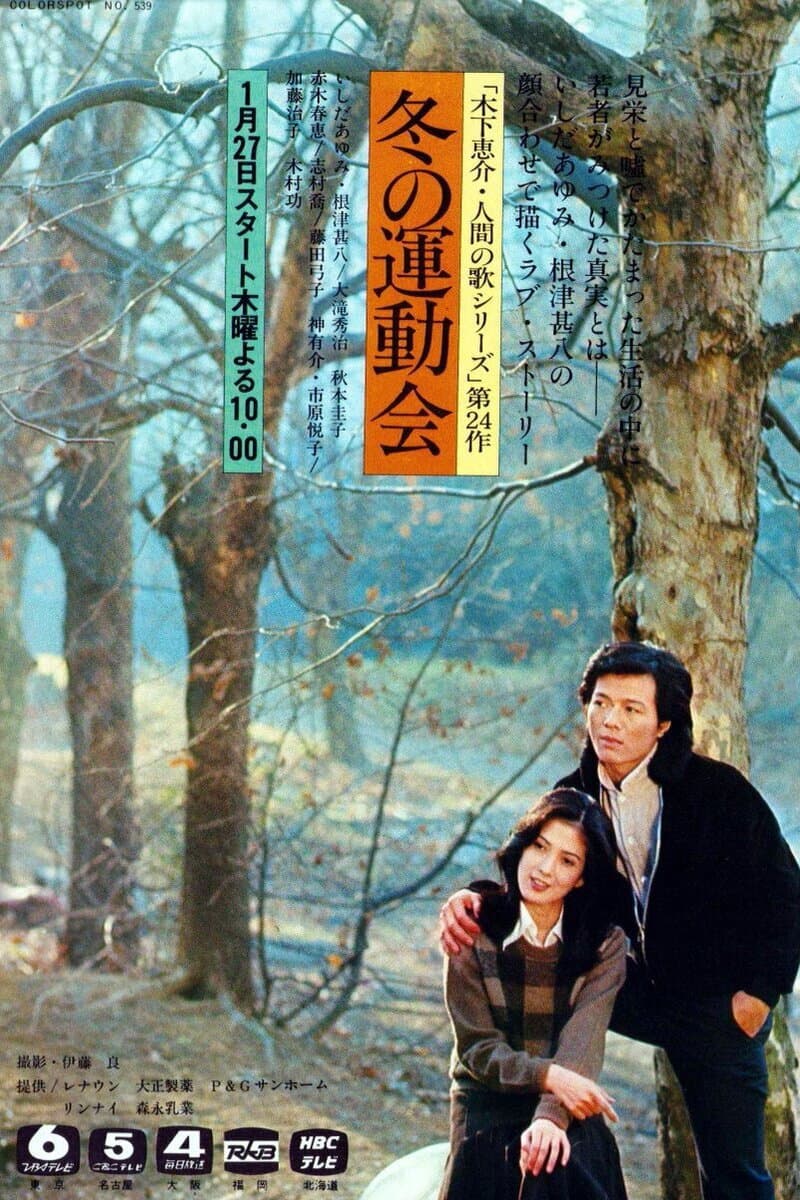 Poster di 冬の運動会
