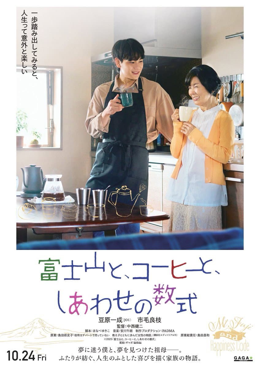 Poster di 富士山と、コーヒーと、しあわせの数式