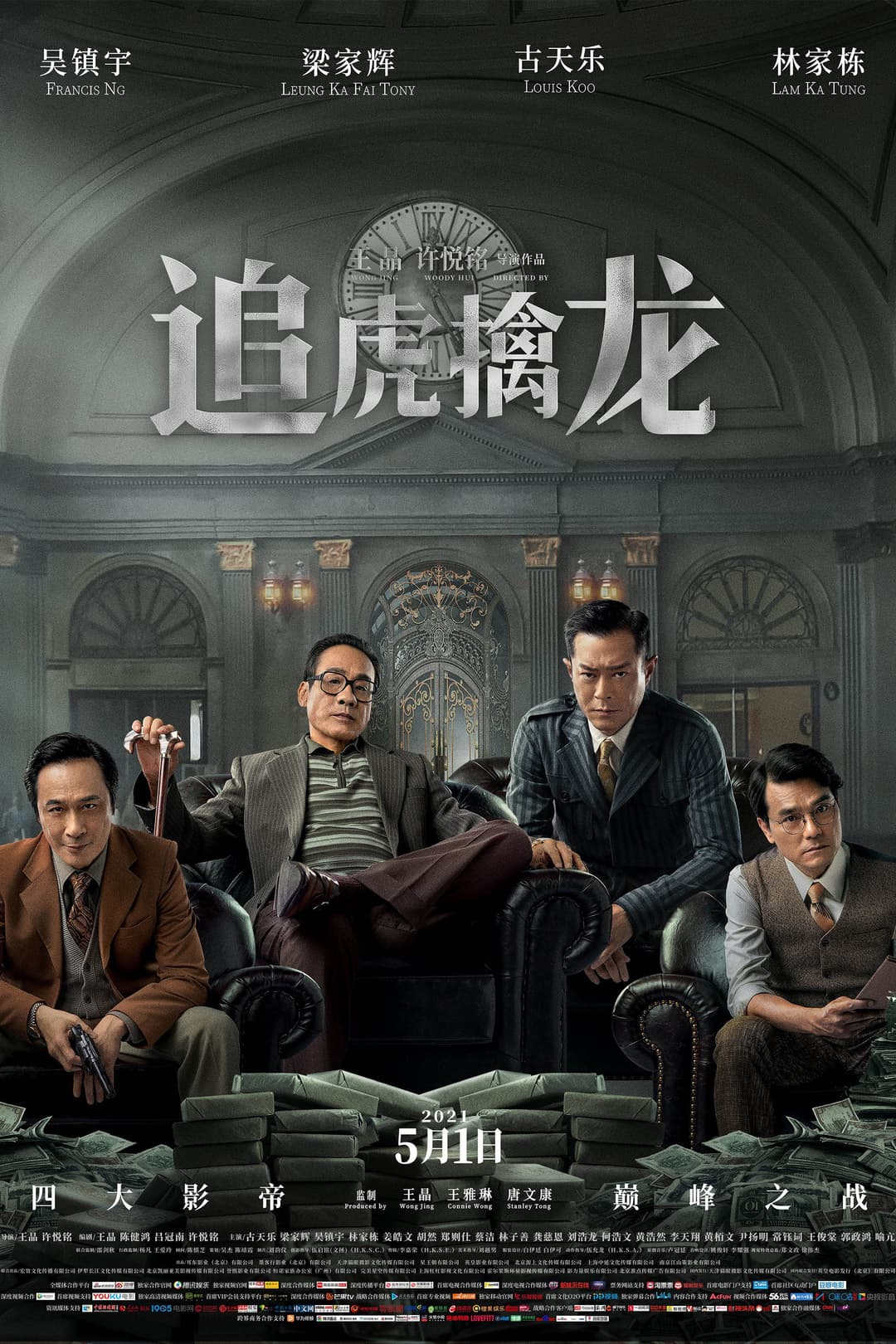 Poster di 金錢帝國：追虎擒龍