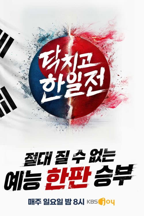 Poster di 닥치고 한일전