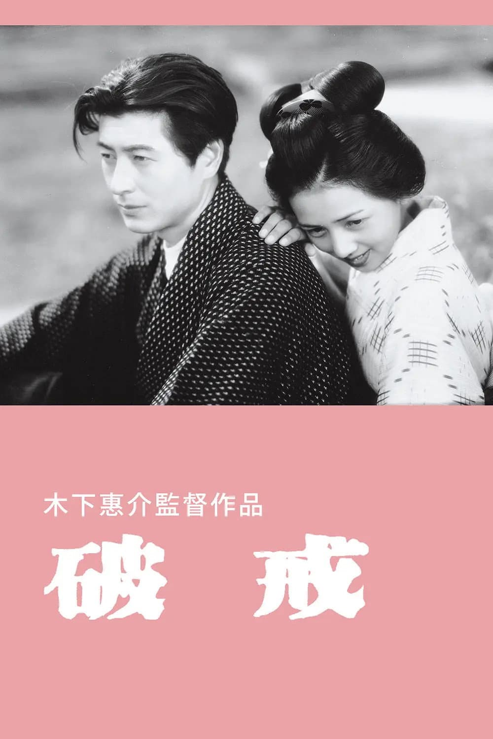 Poster di 破戒