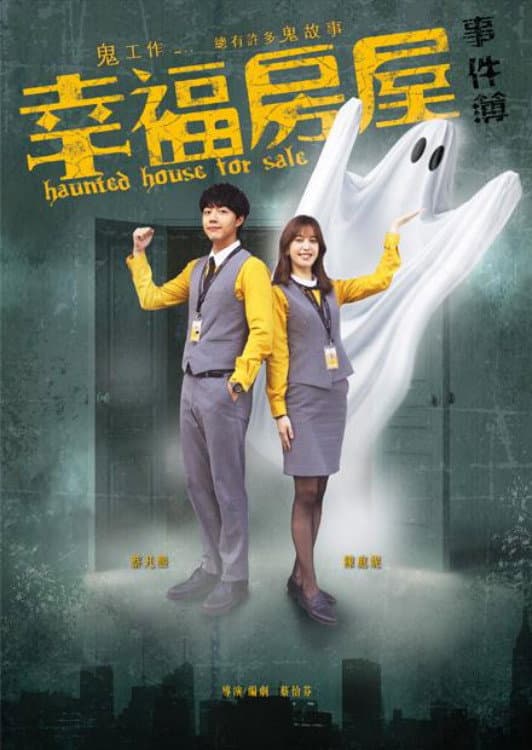 Poster di 幸福房屋事件簿
