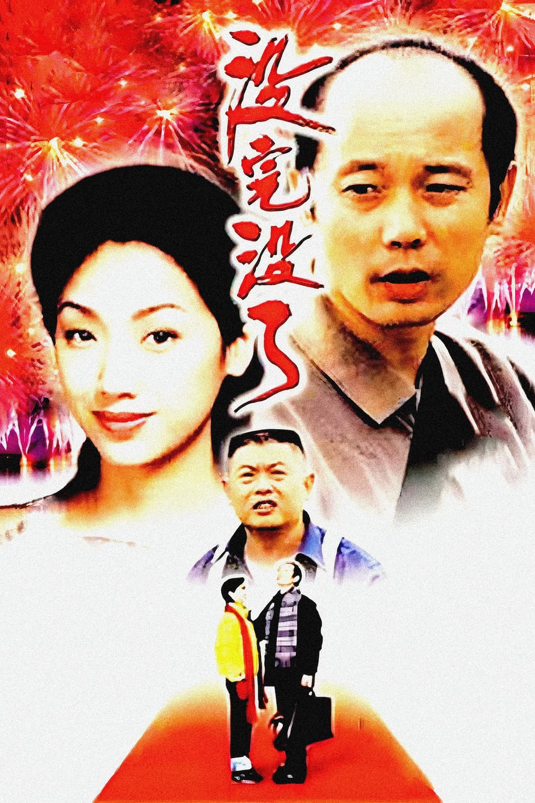Poster di 没完没了