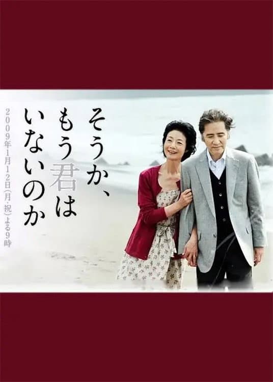 Poster di そうか、もう君はいないのか