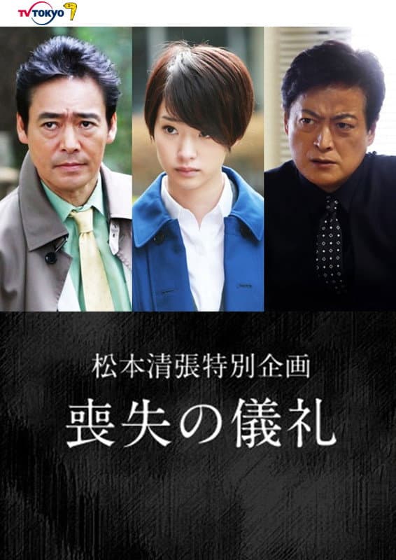 Poster di 喪失の儀礼