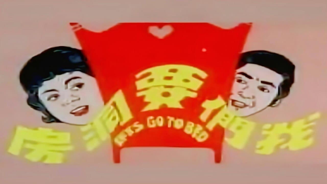 我们要洞房 - immagine