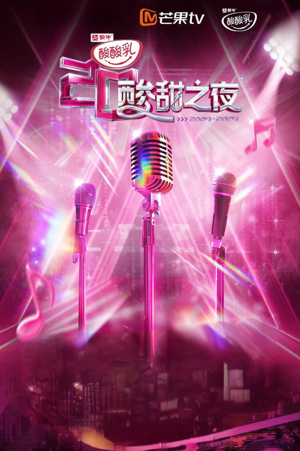 Poster di 酸酸乳20周年·酸甜之夜