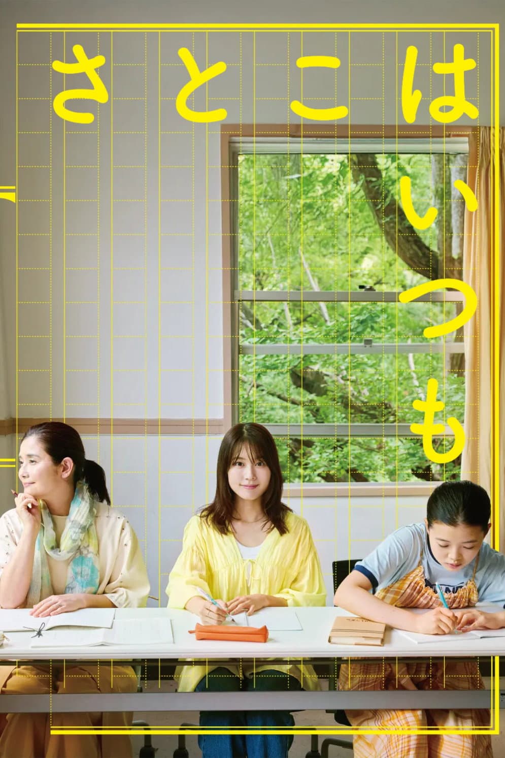 Poster di さとこはいつも
