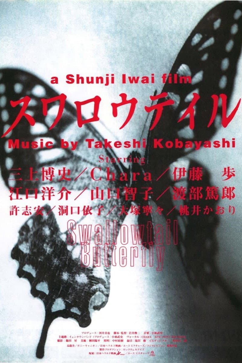 Poster di スワロウテイル