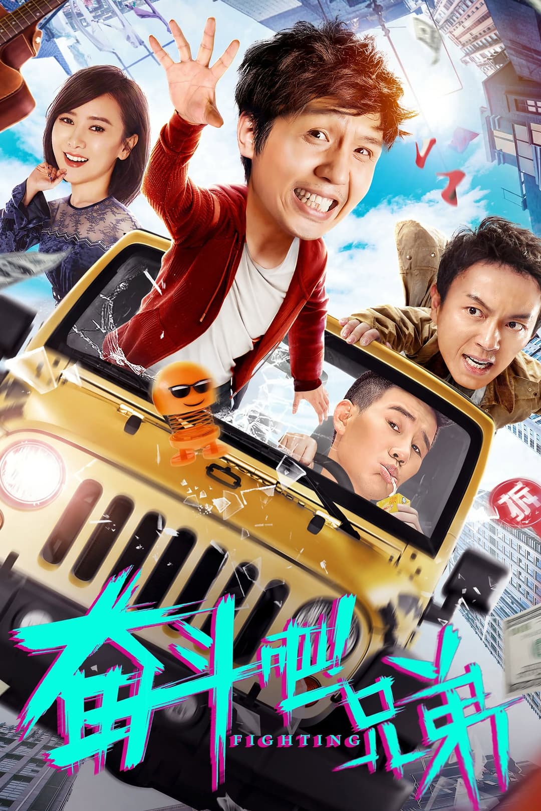 Poster di 奋斗吧兄弟