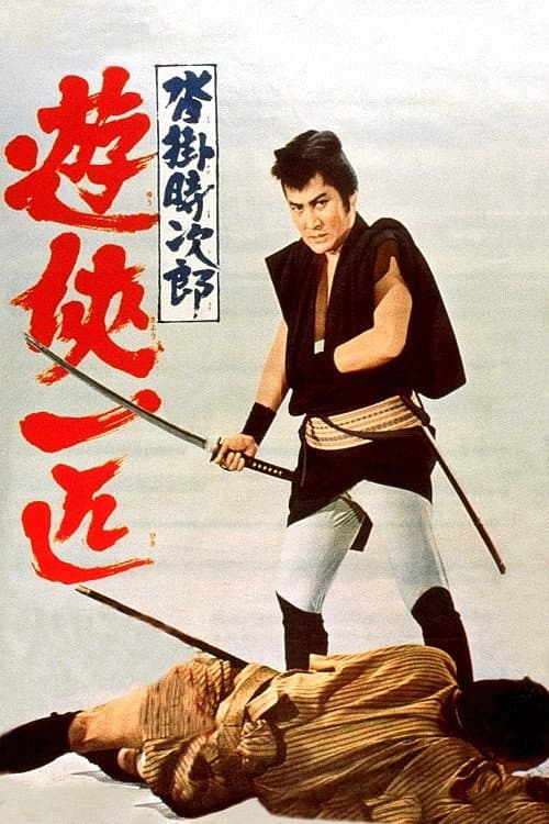Poster di 沓掛時次郎　遊侠一匹