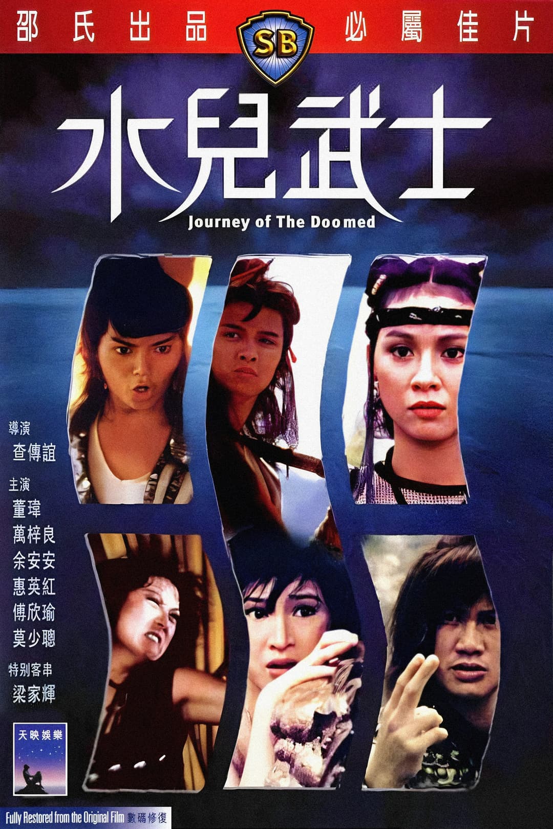 Poster di 水兒武士